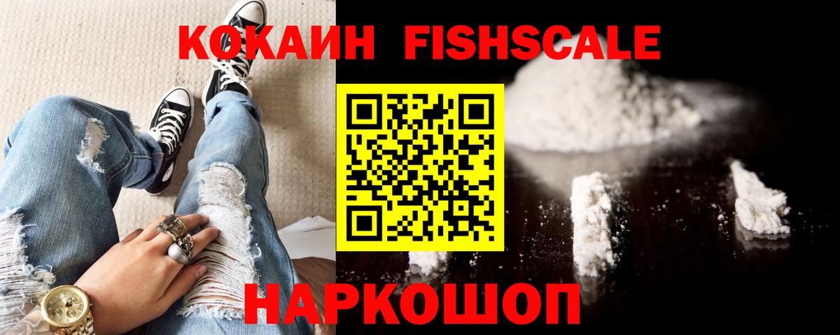 как найти наркотики  Вход с VPN  Севастополь  Cocaine  Кокаин Колумбийский  Cocaine FishScale 